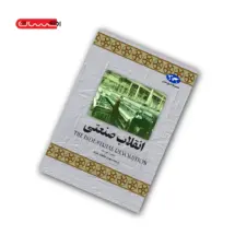 کتاب انقلاب صنعتی