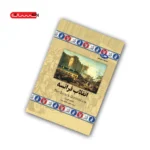 کتاب انقلاب فرانسه