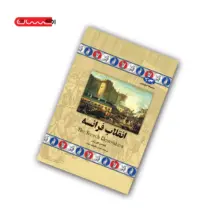 کتاب انقلاب فرانسه
