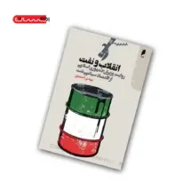 کتاب انقلاب و نفت