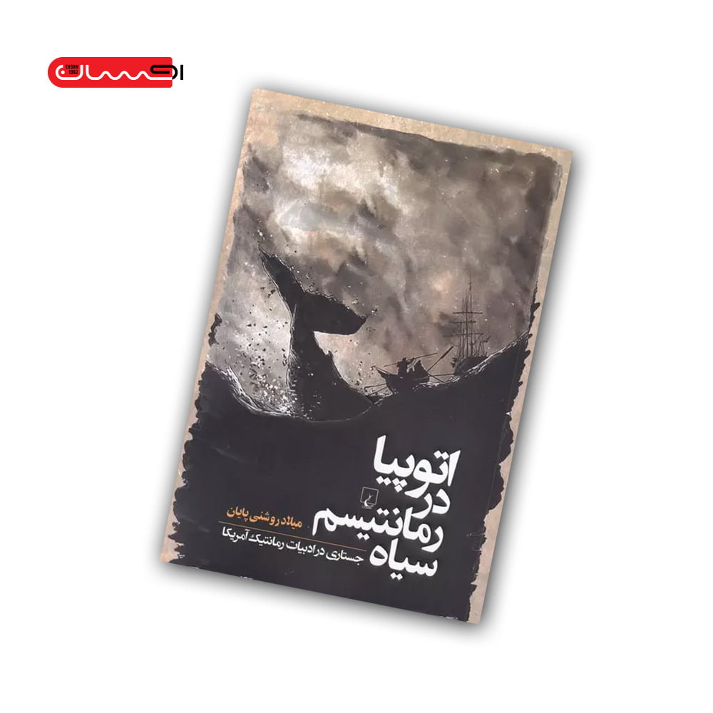 کتاب اتوپیا در رمانتیسم سیاه کتاب اتوپیا در رمانتیسم سیاه