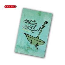 کتاب اپرای شناور