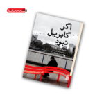 کتاب اگر گابریل نبود