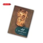 کتاب ایران در سپیده دمان تاریخ