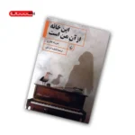 کتاب این خانه از آن من است