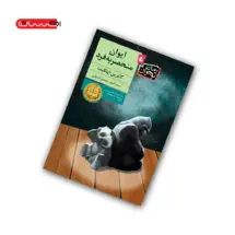 کتاب ایوان منحصر به فرد