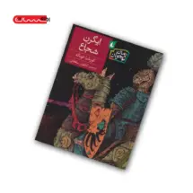 کتاب ایگرن شجاع