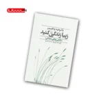 کتاب با تردید و تغییر زیبا زندگی کنید