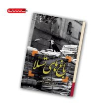 کتاب باغ های تسلا