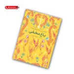 کتاب باغ مخفی