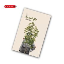 کتاب باغ گمشده