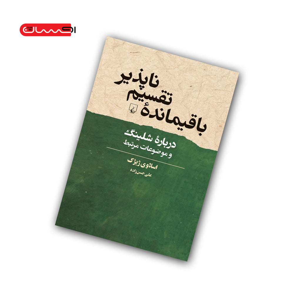 کتاب باقیمانده ی تقسیم ناپذیر کتاب باقیمانده ی تقسیم ناپذیر
