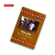 کتاب بحران بزرگ