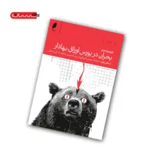 کتاب تجزیه و تحلیل بحران در بورس اوراق بهادار