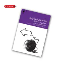 کتاب برنامه ریزی استراتژیک مبتنی بر سناریو