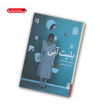 کتاب بلیت آبی