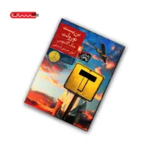 کتاب بن بست نورولت