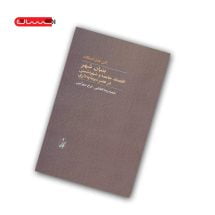 کتاب بنیان شهر (اقتصاد، جامعه و شهرنشینی در عصر سرمایه داری)