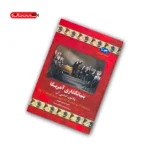 کتاب بنیانگذاری آمریکا (و قانون اساسی آن)