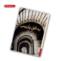 کتاب به افق پاریس