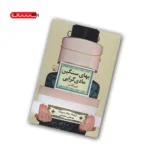 کتاب بهای سنگین مادی گرایی