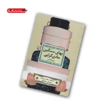 کتاب بهای سنگین مادی گرایی