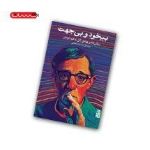 کتاب بیخود و بی جهت