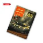 کتاب تابستان اردک ماهی