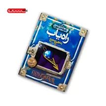 کتاب تادهانتر مون (جلد اول) - راه یاب