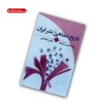 کتاب تاریخ شفاهی نشر ایران