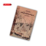 کتاب تاریخ اندیشه ی فلسفی چین