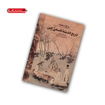 کتاب تاریخ اندیشه ی فلسفی چین