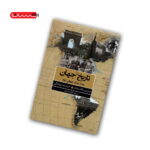 کتاب تاریخ جهان (بعد از جنگ جهانی دوم)