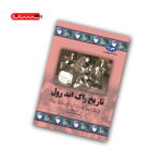 کتاب تاریخ راک اند رول