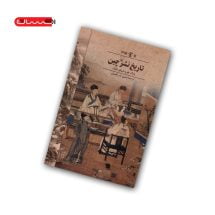 کتاب تاریخ نشر چین