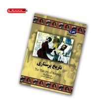 کتاب تاریخ پرستاری
