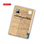 کتاب تاملات و مجادلات