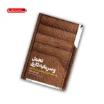 کتاب تجمل و سرمایه داری