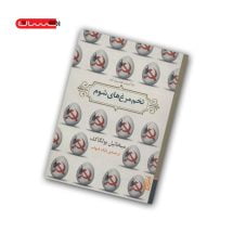 کتاب تخم مرغ های شوم