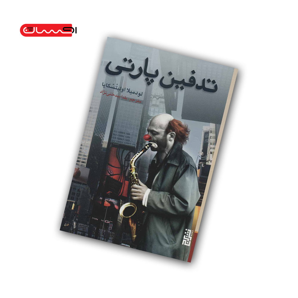 کتاب تدفین پارتی کتاب تدفین پارتی