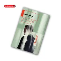 کتاب ترانزیت
