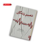 تعمیر زندگان