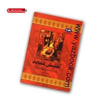 کتاب تفتیش عقاید