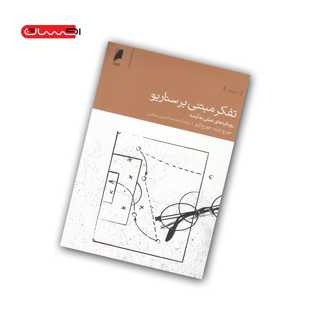 کتاب تفکر مبتنی بر سناریو کتاب تفکر مبتنی بر سناریو