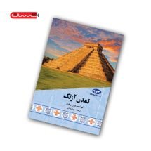 کتاب تمدن آزتک