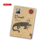 کتاب تمساح
