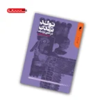 کتاب تولد تمدن در خاور نزدیک