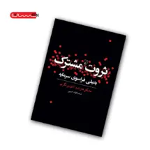 کتاب ثروت مشترک