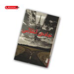کتاب جاده ی انقلابی