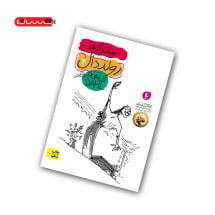 کتاب رولد دال 4 - جادوگرها